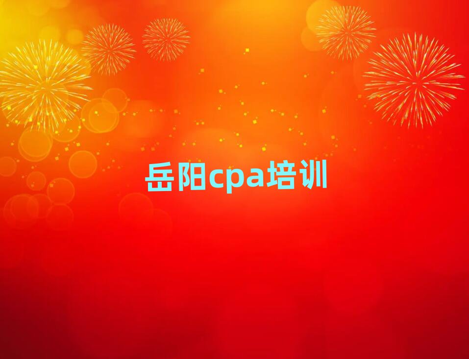 岳陽云溪區cpa專業培訓學校十大一覽匯總本地甄選的