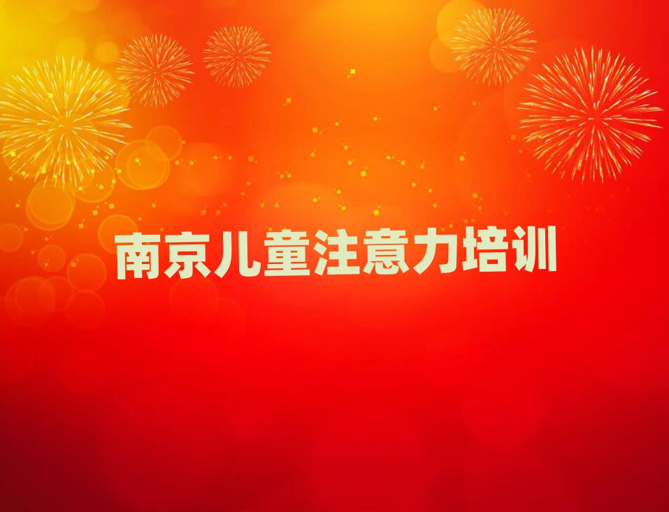 3月南京建鄴區少兒注意力不集中培訓學費一般多少