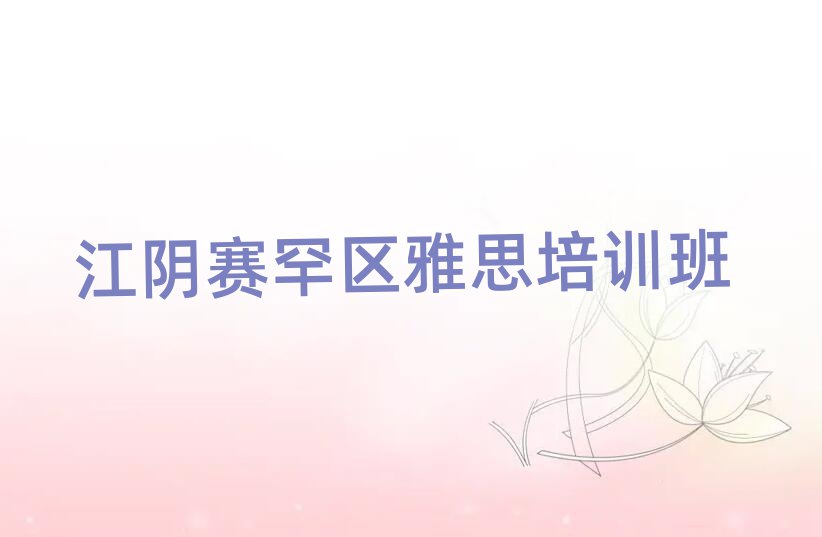 江陰賽罕區(qū)雅思培訓(xùn)班