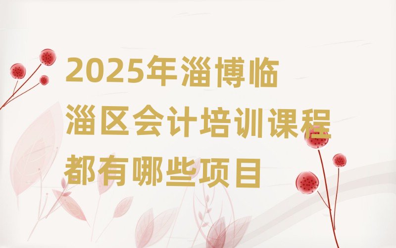 2025���Ͳ��R�ͅ^(q��)��(hu��)Ӌ(j��)��Ӗ(x��n)�n�̶�����Щ�(xi��ng)Ŀ