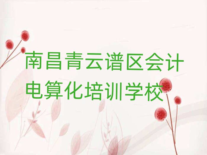 南昌青云譜區學會計電算化好的學校排名公布