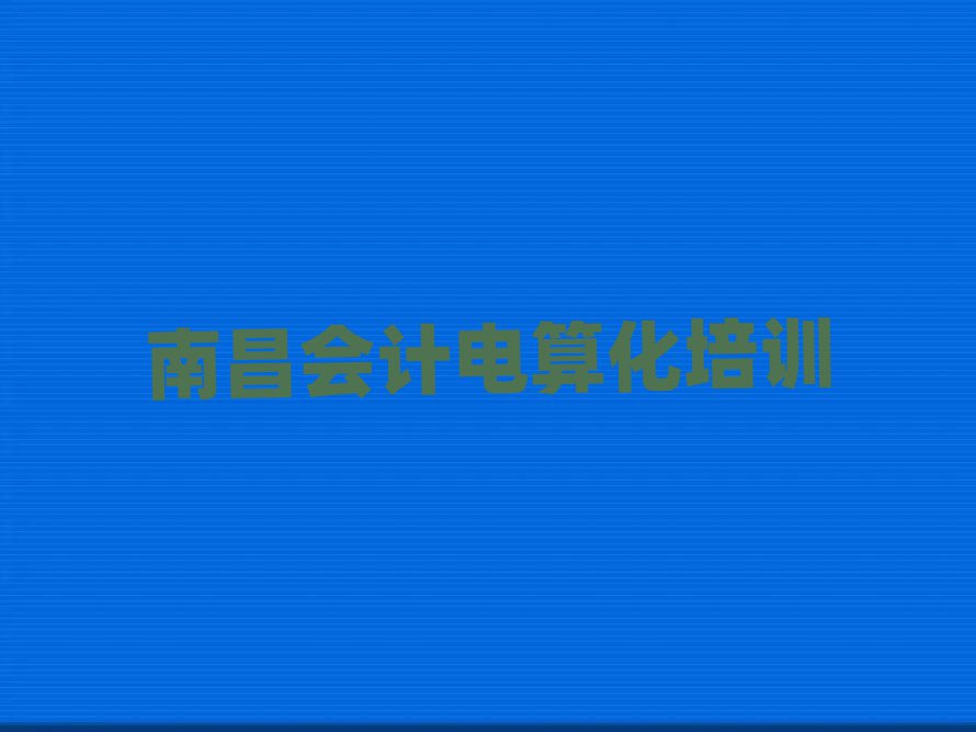 南昌青云譜區學會計電算化好的學校排名公布
