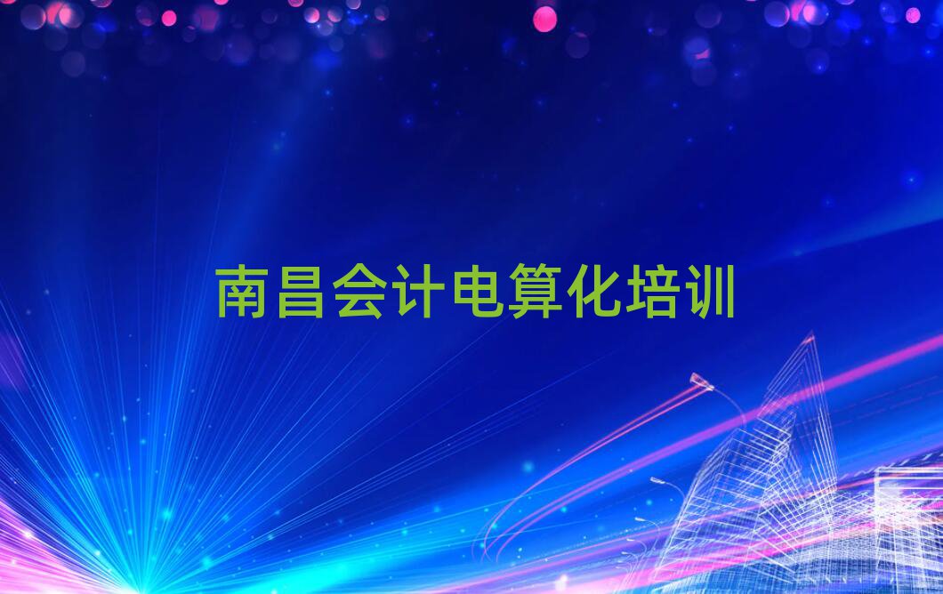 南昌青云譜區學會計電算化好的學校排名公布
