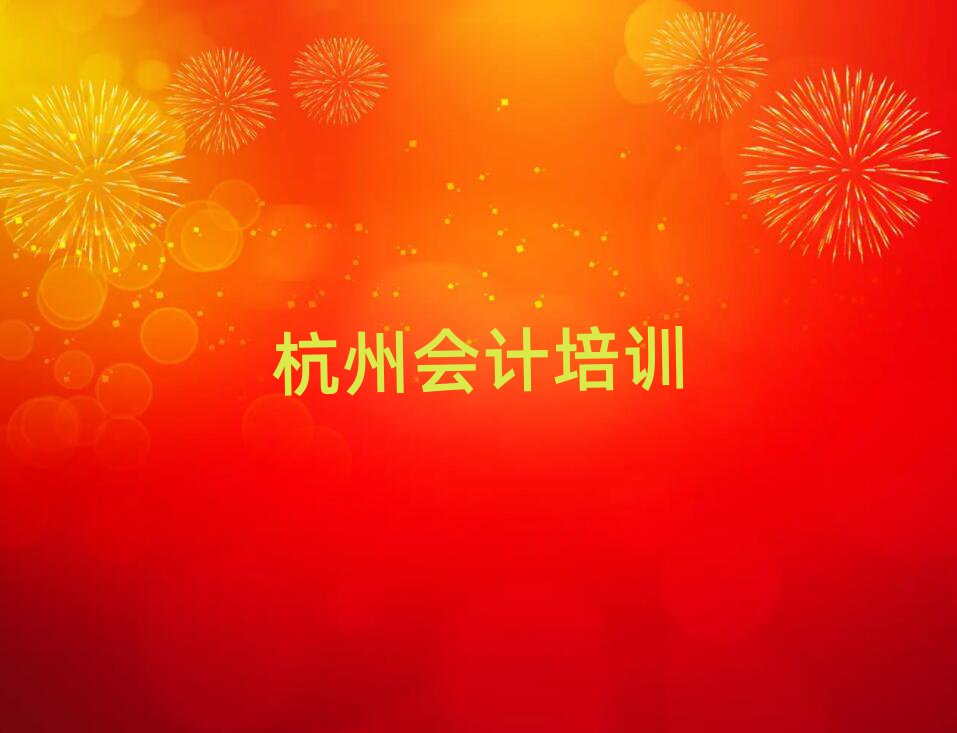2025年杭州會計培訓班十強