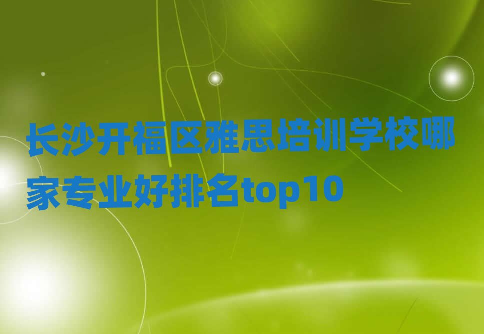�Lɳ�_���^��˼��Ӗ�WУ�ļҌ��I������top10