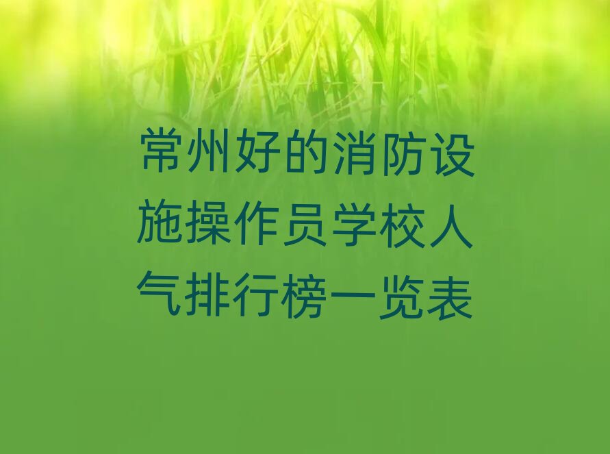 ���ݺõ������O(sh��)ʩ�����T�W(xu��)У�˚����а�һ�[��