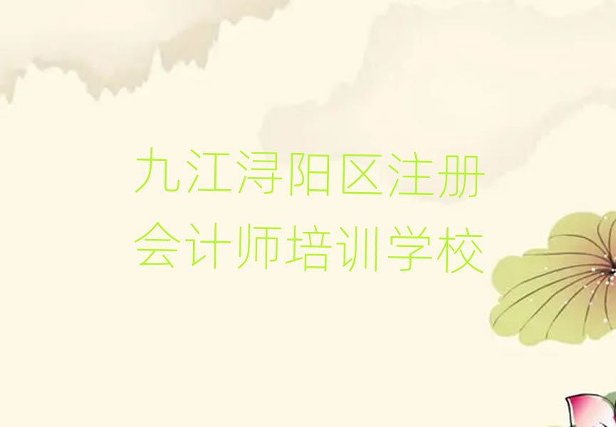 九江潯陽區學注冊會計師哪里比較好人氣排行榜一覽表
