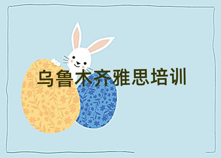 2025烏魯木齊好的雅思培訓(xùn)班名單