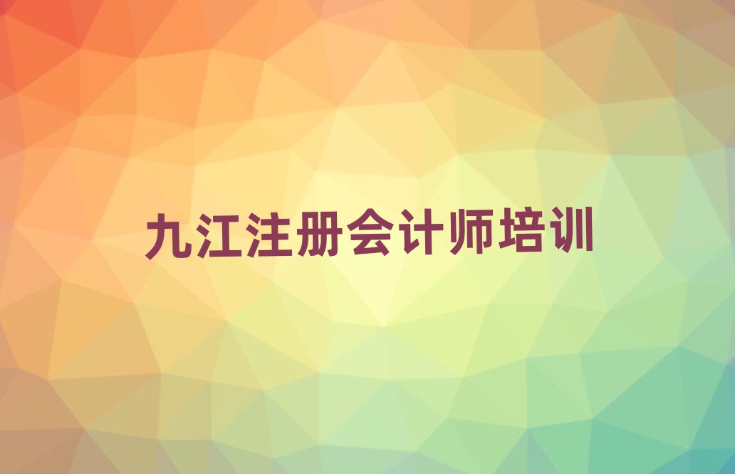 九江潯陽區(qū)注冊會計師培訓速成班學費一般多少