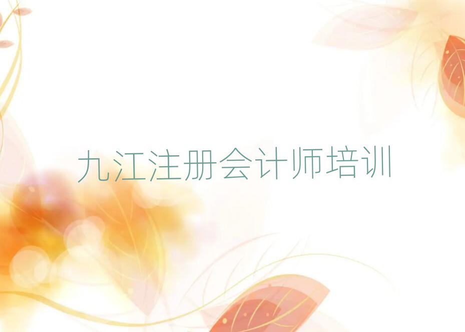 九江潯陽區(qū)注冊會計師培訓速成班學費一般多少