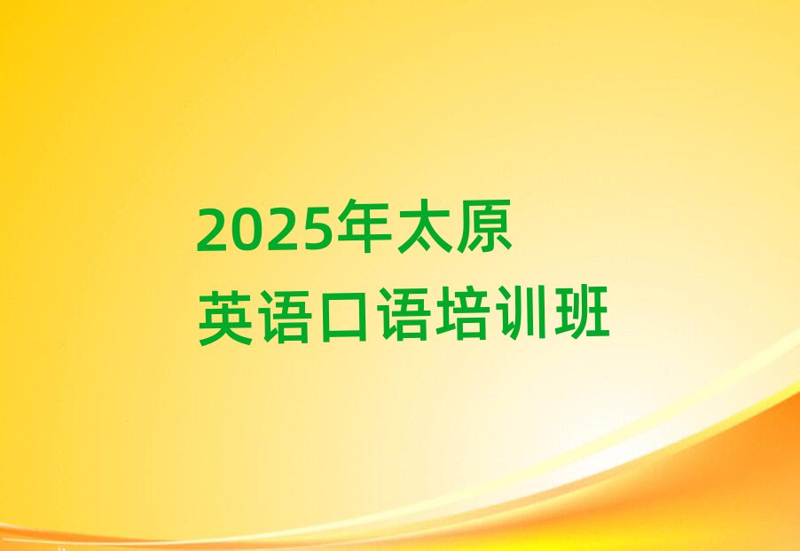2025年太原英語口語培訓班