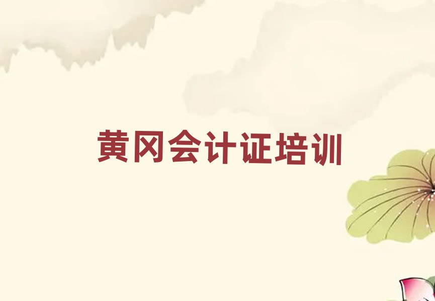 黃岡黃州區會計證學校正規學校學費一覽表