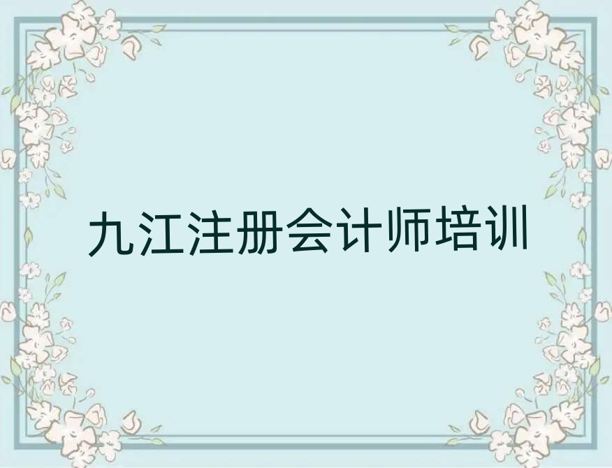 九江學注冊會計師培訓