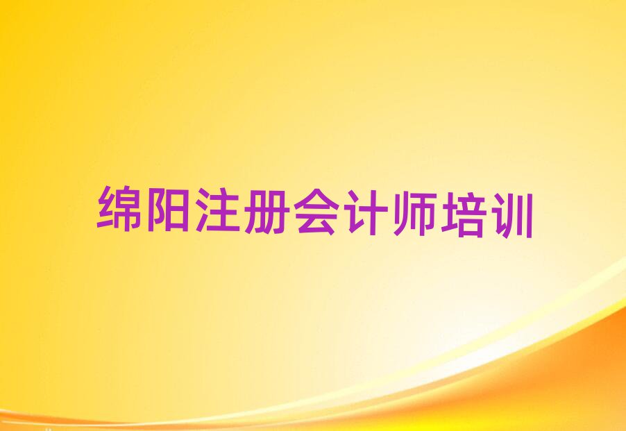 綿陽學(xué)注冊會計(jì)師的好學(xué)校名單精選一覽