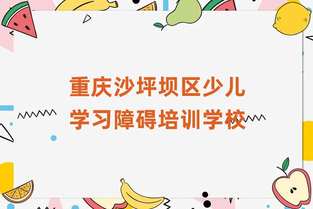 重慶沙坪壩區少兒學習障礙培訓班一般全部費用為多少