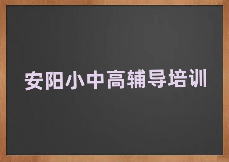 4月安陽(yáng)高考補(bǔ)習(xí)學(xué)校學(xué)費(fèi)一般多少排名top10