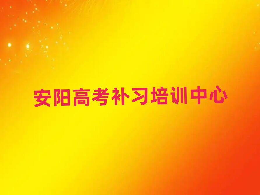4月安陽(yáng)高考補(bǔ)習(xí)學(xué)校學(xué)費(fèi)一般多少排名top10