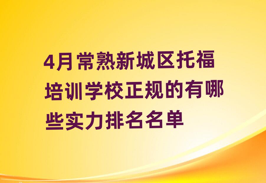 4月常熟新城區托福培訓學校正規的有哪些實力排名名單