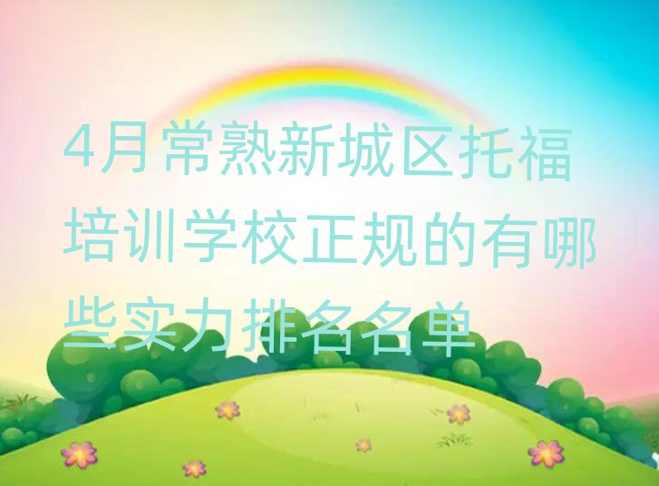 4月常熟新城區托福培訓學校正規的有哪些實力排名名單