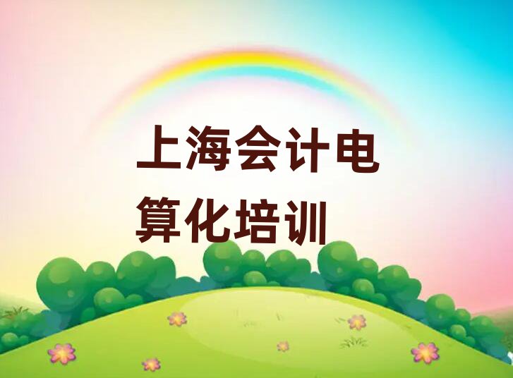 4月上海虹口區(qū)學(xué)會(huì)計(jì)電算化需要報(bào)培訓(xùn)班嗎實(shí)力排名名單