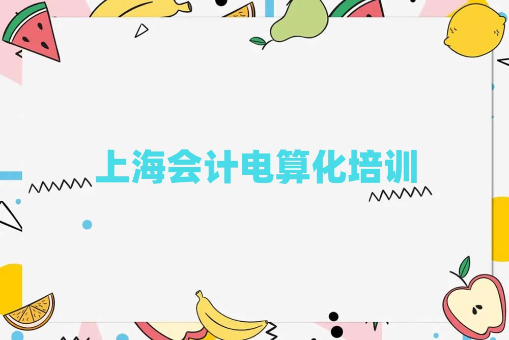 4月上海虹口區(qū)學(xué)會(huì)計(jì)電算化需要報(bào)培訓(xùn)班嗎實(shí)力排名名單
