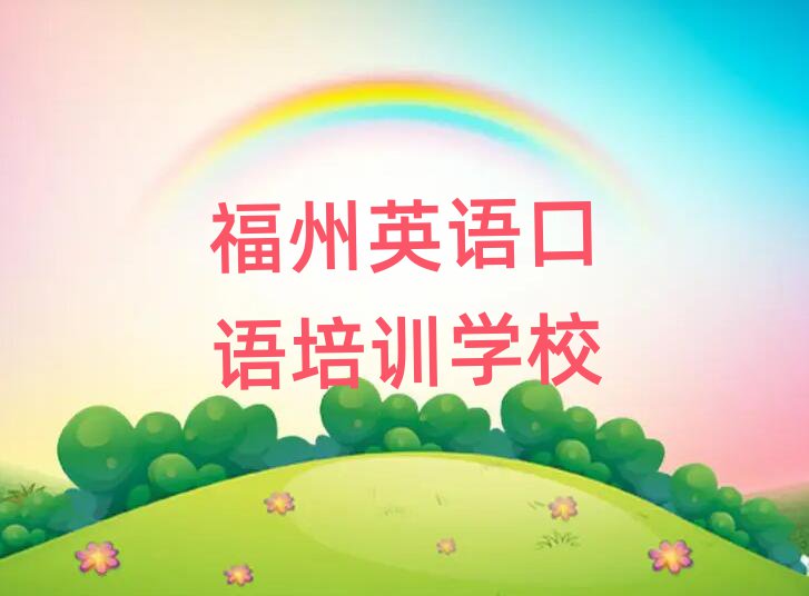 2025年福州倉山區英語口語培訓大概多久