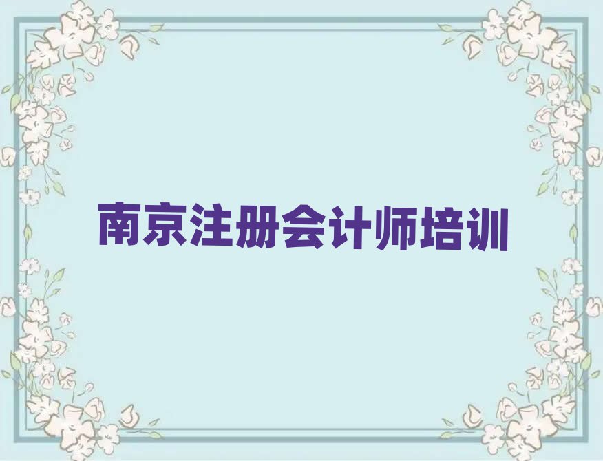 南京鼓樓區(qū)培訓(xùn)注冊(cè)會(huì)計(jì)師要多少學(xué)費(fèi)呢排名前十