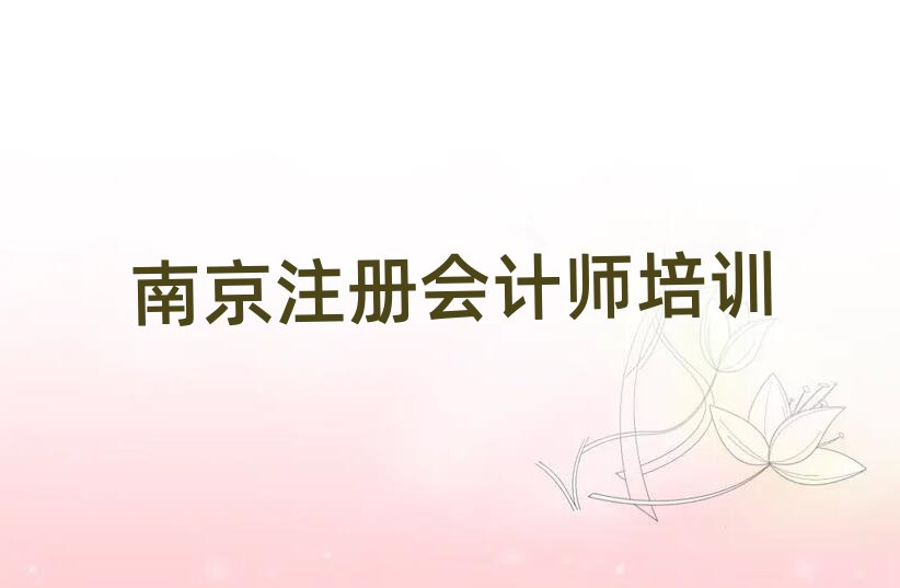 南京鼓樓區(qū)培訓(xùn)注冊(cè)會(huì)計(jì)師要多少學(xué)費(fèi)呢排名前十