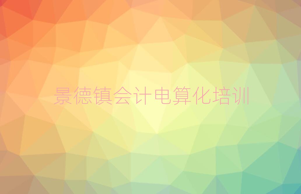 景德鎮昌江區培訓學校會計電算化