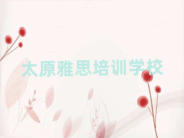 4��̫ԭ����˼�ČWУ�ግ����������