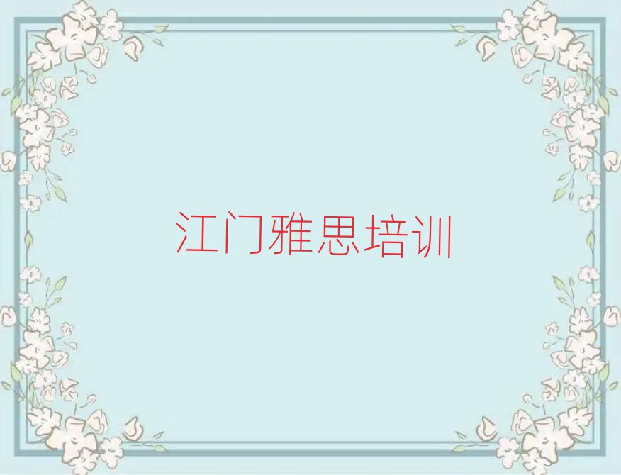 2025年江門蓬江區雅思哪個雅思培訓機構的網課好十大排名