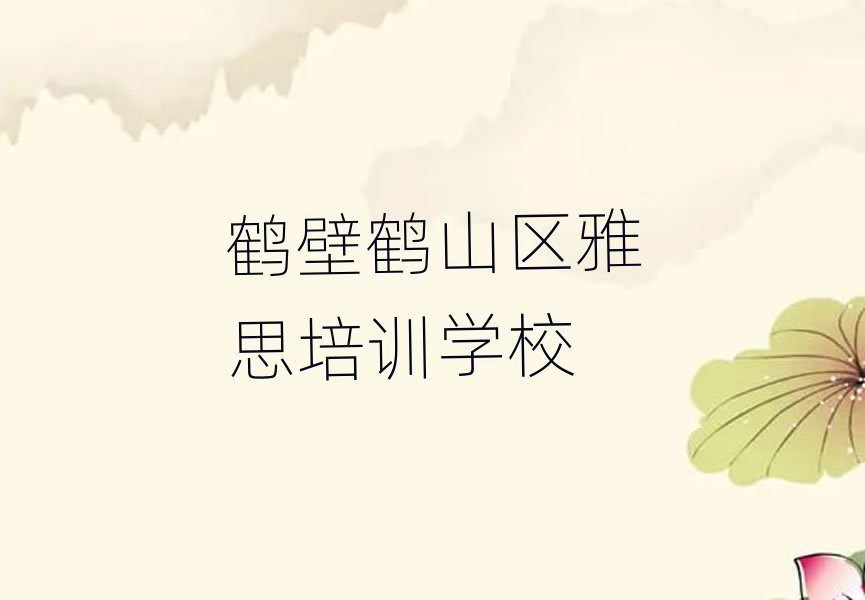 2025年鶴壁鶴山區雅思培訓輔導收費標準是多少錢排名top10