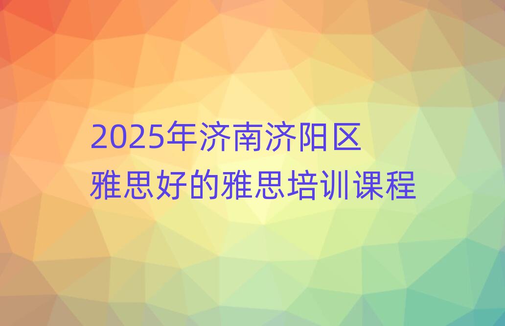 2025����ϝ�ꖅ^(q��)��˼�õ���˼��Ӗ�n��