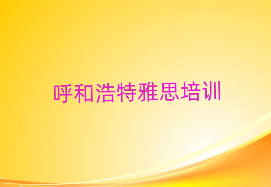 呼和浩特玉泉區(qū)雅思有沒有好的培訓(xùn)班推薦