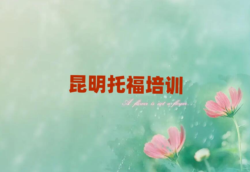 昆明晉寧區(qū)托福班培訓(xùn)學(xué)費(fèi)多少