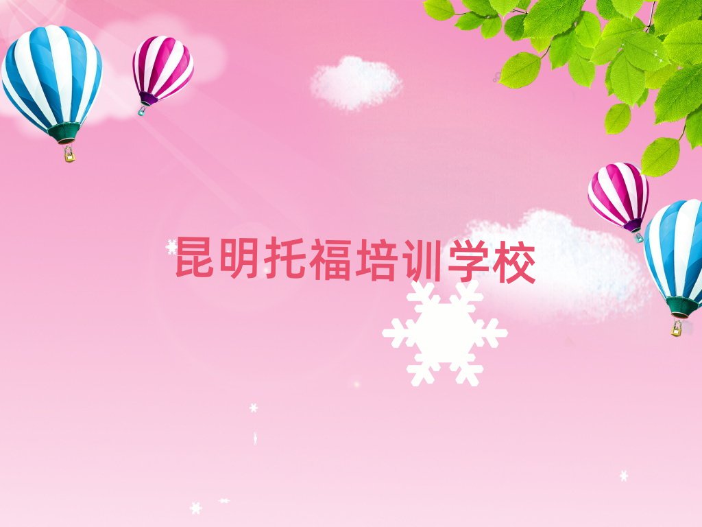 昆明晉寧區(qū)托福班培訓(xùn)學(xué)費(fèi)多少