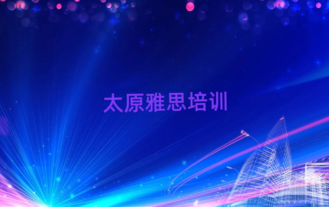 ̫ԭ��˼��Ӗ(x��n)�W(xu��)У