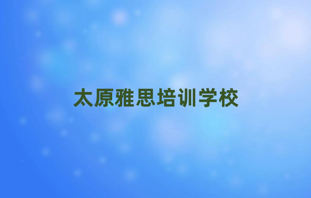 ̫ԭ��˼��Ӗ(x��n)�W(xu��)У