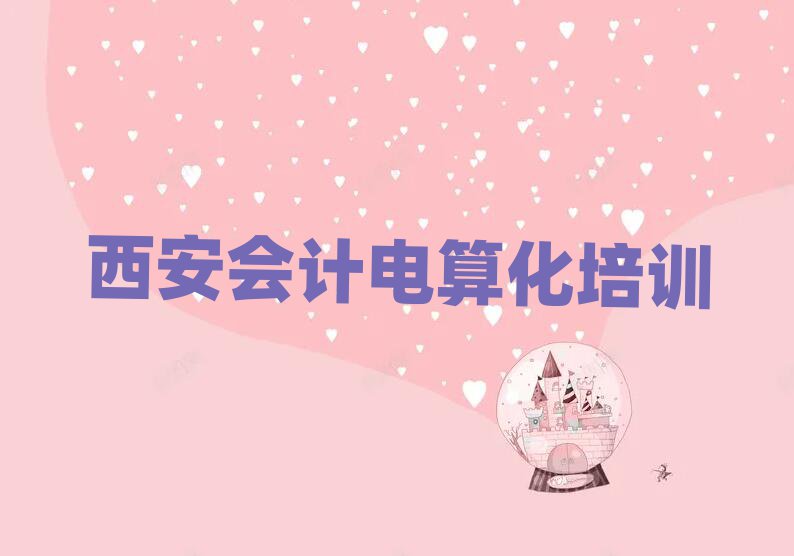 西安灞橋區會計電算化正規會計電算化培訓機構推薦
