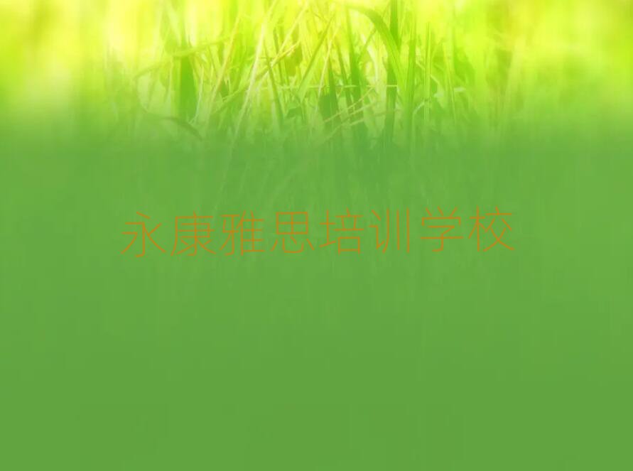 永康浉河區雅思永康線下培訓班