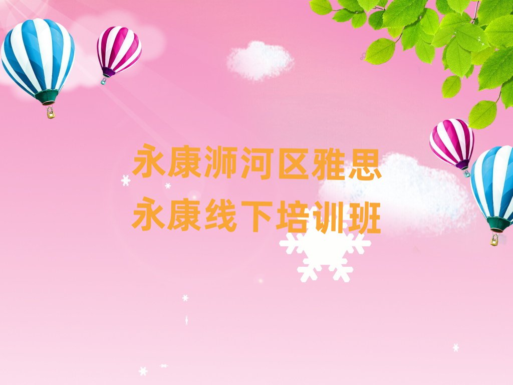 永康浉河區雅思永康線下培訓班