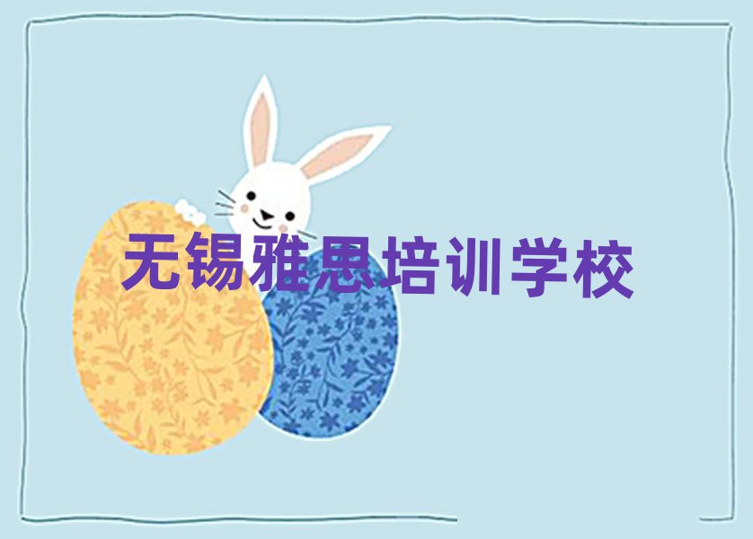 2025年無錫雅思培訓機構一覽表