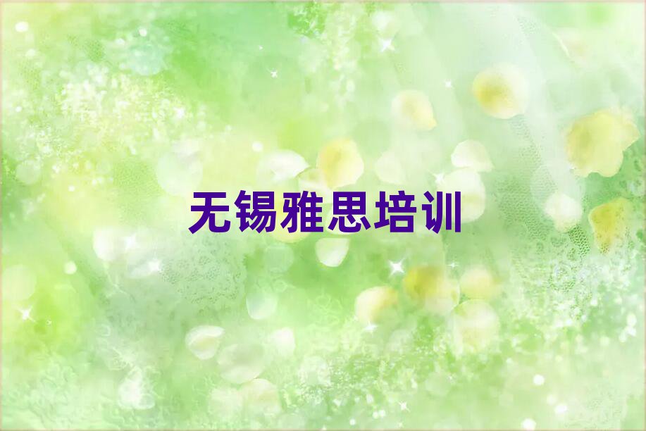 2025年無錫雅思培訓機構一覽表