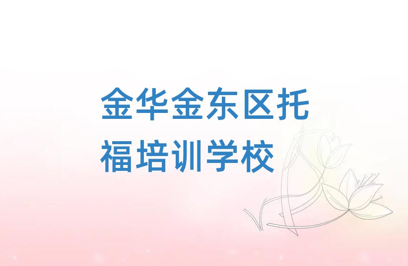 2025年金華金東區專業托福培訓學校哪家好一點十大排名