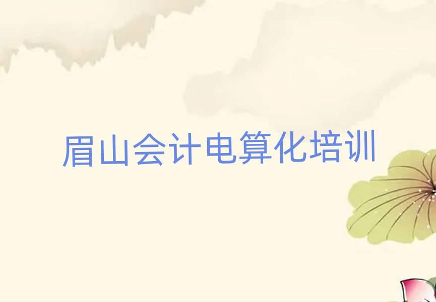 眉山彭山區會計電算化哪里找會計電算化培訓班比較好