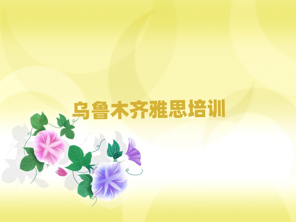4月烏魯木齊達坂城區雅思師資強的培訓班有哪些名單一覽