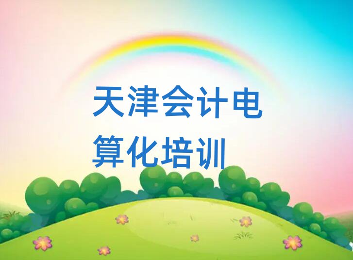 天津靜海區短期會計電算化培訓班排名