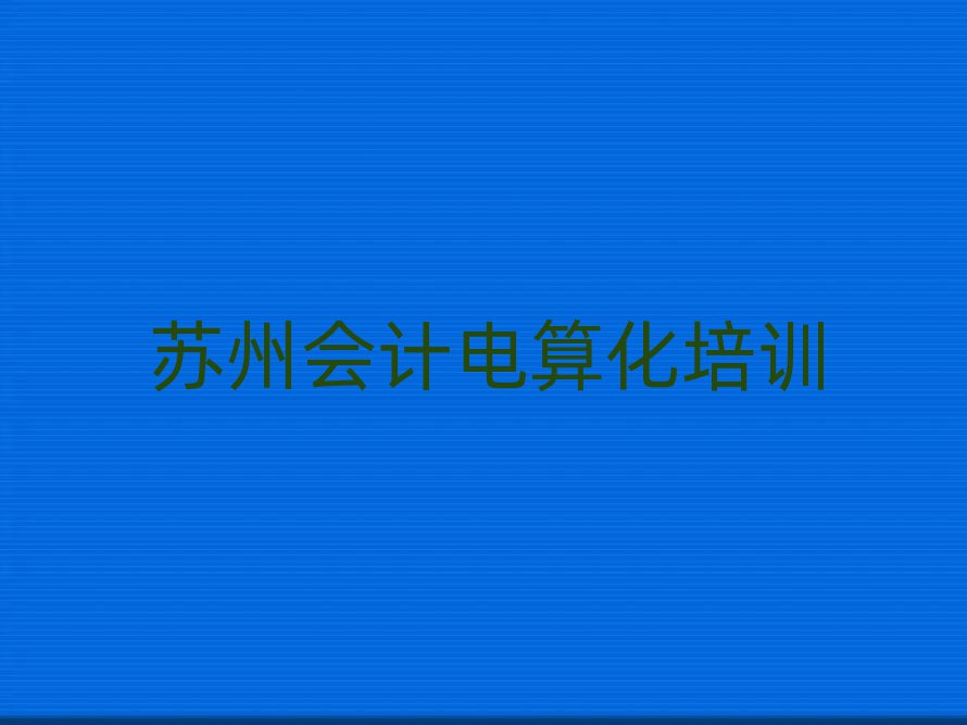蘇州吳中區(qū)會計電算化專業(yè)培訓(xùn)學(xué)校有哪些