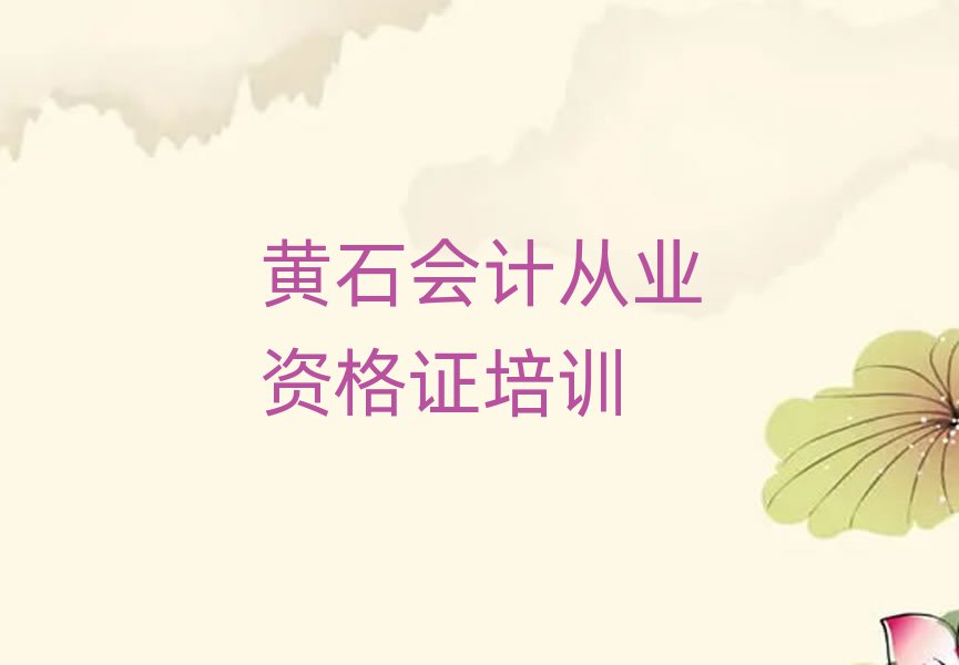 4月黃石鐵山區會計從業資格證培訓班附近那里有