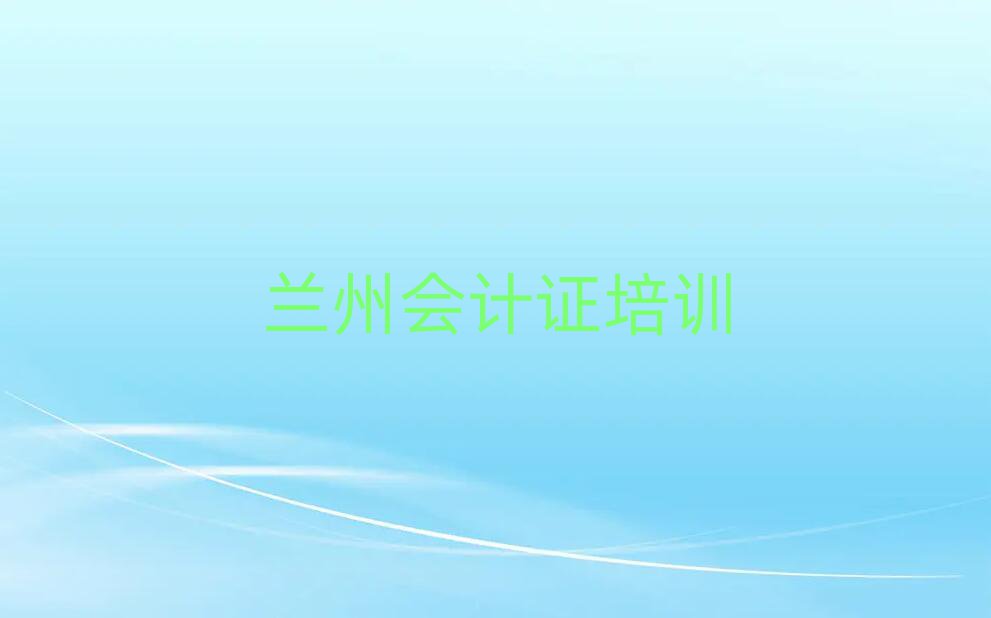 蘭州安寧區蘭州安寧區會計證學校 排名前十